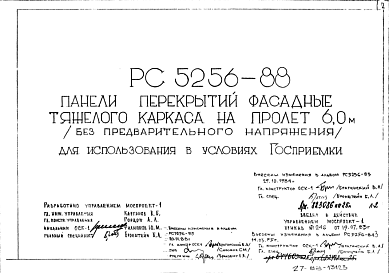 Состав Шифр РС5256-88 Панели перекрытий фасадные тяжелого каркаса на пролет 6,0 м (без предварительного напряжения) (для использования в условиях Госприемки) (1988 г.)